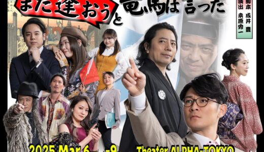 名作リスペクト劇場vol.1「また逢おうと竜馬は言った」
