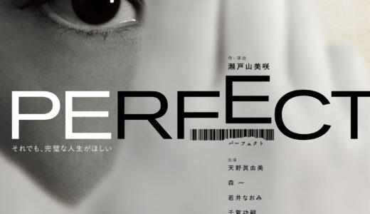 劇団俳優座No.359 「PERFECT」