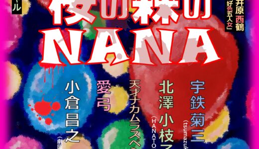 犬儒派リーディングアクト第10回公演 「桜の森のNANA」
