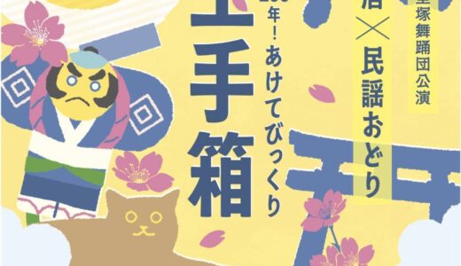 2025年一里塚舞踊団公演「人生100年!あけてびっくり玉手箱」