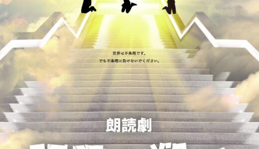 朗読劇「明日へ翔べ」