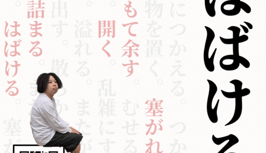 安西オサム ひとり公演「はばける」