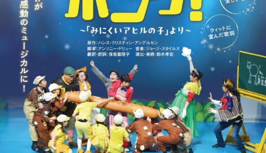 江東区豊洲文化センター主催公演「みんなのミュージカル ホンク！～「みにくいアヒルの子」より～」
