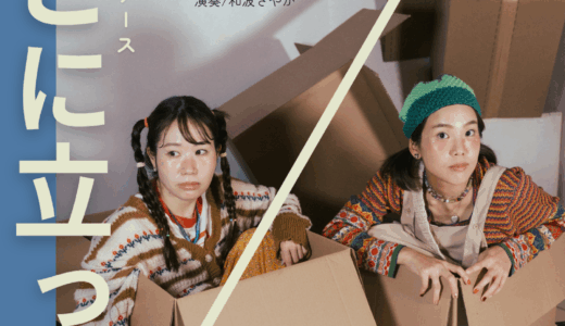 大人になった元子役たちの赤裸々人生ショーケース「ふたりショーケース『そこに立って/』」