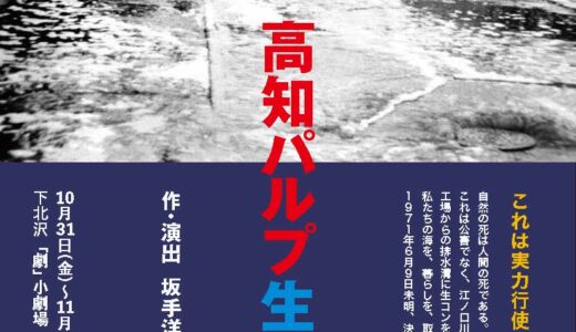 燐光群公演「高知パルプ生コン事件」