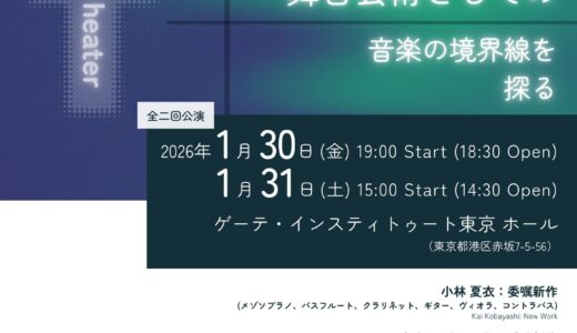 Cabinet of Curiosities 2025「New Music Theater—舞台芸術としての音楽の境界線を探る」