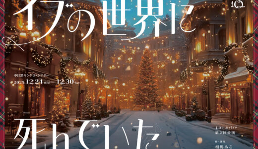 １０１-ﾋｬｸｲﾁ 第2回公演「イブの世界に死んでいた」