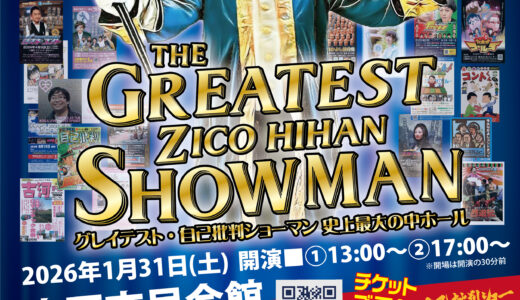 自己批判ショー結成30周年記念公演「THE GREATEST ZICO HIHAN SHOWMAN グレイテスト・自己批判ショーマン 史上最大の中ホール」