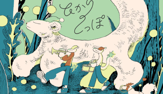 ０歳から大人までの舞台芸術「ひかりのしっぽ」