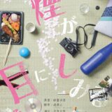 ジントサイン produce vol.01「『煙が目にしみる』」