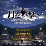 劇団おかえり第18回公演「月を撃て〜Shoot for the Moon〜」