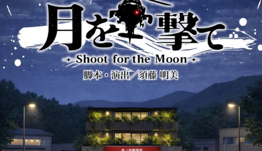 劇団おかえり第18回公演「月を撃て〜Shoot for the Moon〜」