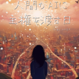 マリブステージ第8回公演「人間がAIに主権を渡す日」