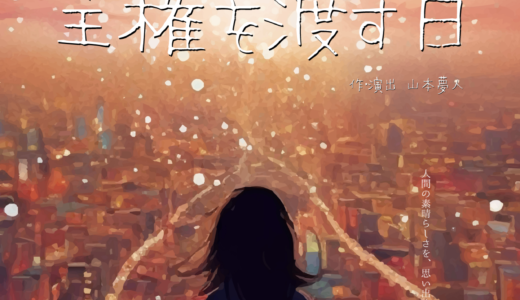 マリブステージ第8回公演「人間がAIに主権を渡す日」