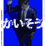 KAEDEN演劇作品#02「かいそう」