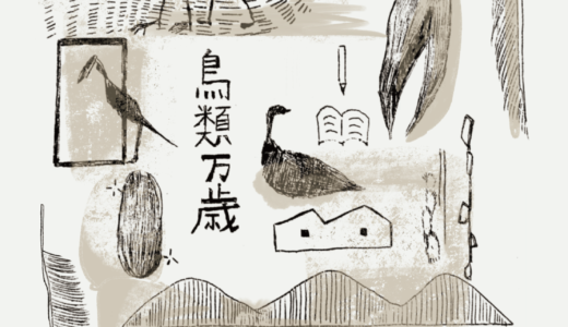 極星号企画公演 vol.４「鳥類万歳」