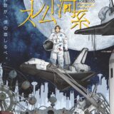演劇ユニット☆宇宙食堂 メニュー#14「銀河系ホームレス～ 2071年、宇宙ステーションに集う旅人に星の花束を ～」