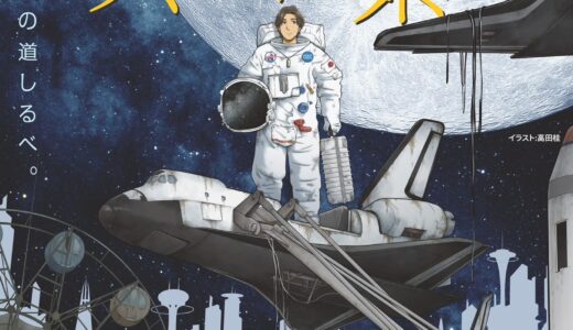 演劇ユニット☆宇宙食堂 メニュー#14「銀河系ホームレス～ 2071年、宇宙ステーションに集う旅人に星の花束を ～」