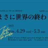 カンヌ受賞映画【原作戯曲】「まさに世界の終わり」