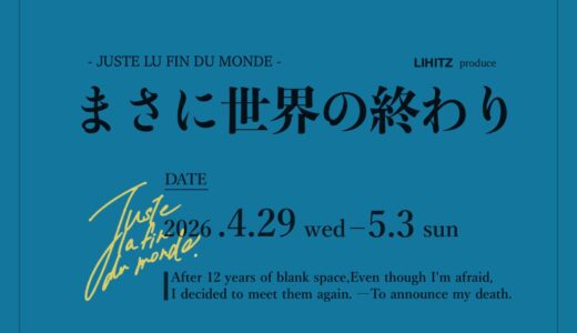 カンヌ受賞映画【原作戯曲】「まさに世界の終わり」