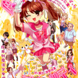 劇団はみだしぼっち　第12回公演「魔法少女マジョリティ」