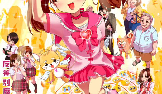 劇団はみだしぼっち　第12回公演「魔法少女マジョリティ」