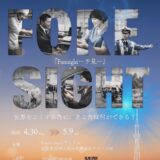 Prayers Studioゴールデンウィーク公演「Foresightｰ予見ｰ」