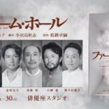 劇団俳優座 No.362「ファーム・ホール」