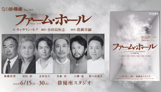 劇団俳優座 No.362「ファーム・ホール」