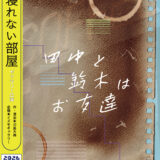 寝れない部屋 ギャラリー公演「田中と鈴木はお友達」