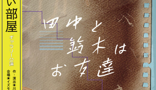 寝れない部屋 ギャラリー公演「田中と鈴木はお友達」