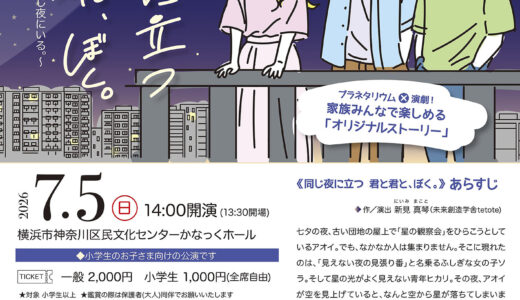 かなっく たなばた★シアター「「同じ夜に立つ君と君、ぼく」」