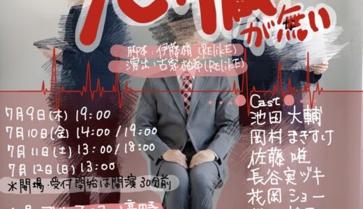 RElikE旗揚げ公演「カミヤさんには心臓が無い」