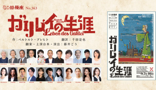 劇団俳優座 No.363  劇場シアターΧカイ提携公演「ガリレイの生涯」