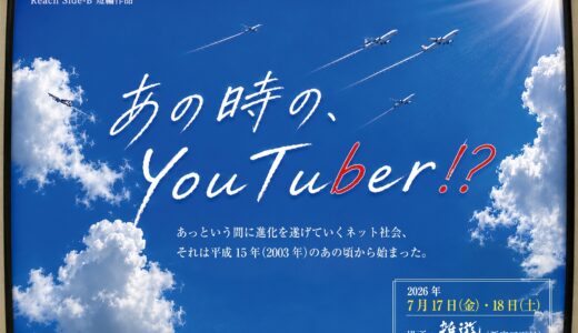 Reach side-B 短編作品「あの時の、You Tuber!?」