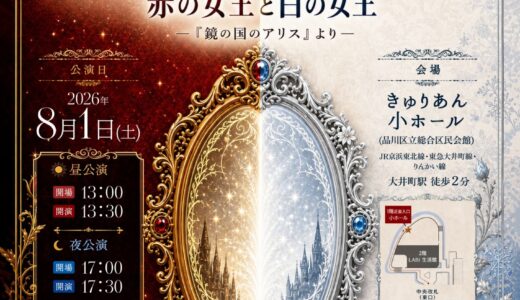ミュートレ　アズール　オリジナルミュージカル公演「THE RED QUEEN ＆ THE WHITE QUEEN」