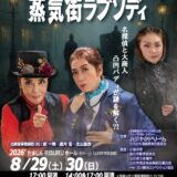 カジキタドリーム 第34回たちかわ演劇祭参加作品「宝塚歌劇団OGと市民によるMUSICAL『蒸気街ラプソディ』」