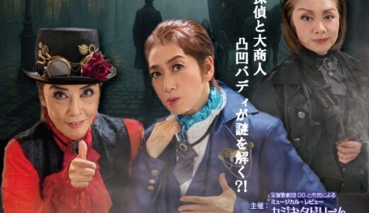 カジキタドリーム 第34回たちかわ演劇祭参加作品「宝塚歌劇団OGと市民によるMUSICAL『蒸気街ラプソディ』」