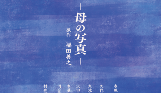 はるあさ堂第1回公演「私の下町ー母の写真ー」