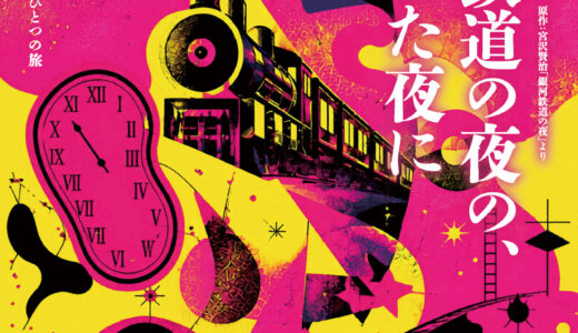 こくみん共済 coop 文化フェスティバル2026夏 参加「CAT-A-TAC『銀河鉄道の夜の、そのまた夜に』」