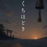 劇団Schaff 第3回公演「くちほどき」