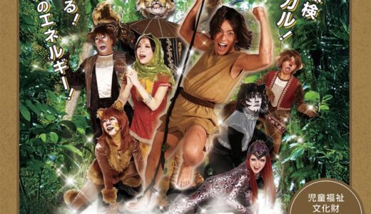 高校生以下無料！夏休みファミリーミュージカル「アドベンチャーミュージカル『ジャングルブック』」