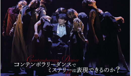 コンテンポラリーダンス公演「「招かれざる客」ー通りすがりの死神ー」