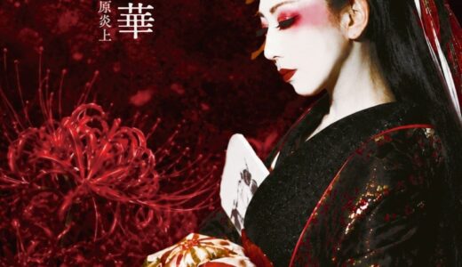 舞劇　曼珠沙華「舞劇　曼珠沙華　遊女ノ夢〜吉原炎上」