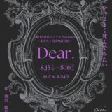 0時10分のシンデレラpresents〜あなたと創る物語公演〜「Dear.」