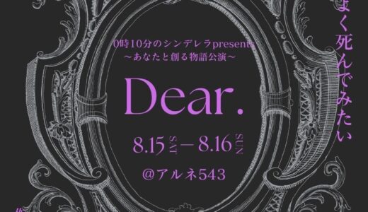 0時10分のシンデレラpresents〜あなたと創る物語公演〜「Dear.」