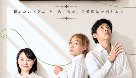 Reach side-B 本編「SAGAS  ~ 認めないマダムと逃亡青年、失愛理論を唱える夫」