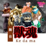 北とぴあ演劇祭2026参加作品「獣魂〜Kedama〜」