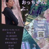 劇団YA.YA.MA.YA.55第４回公演「隣人のおっちゃん。と、」