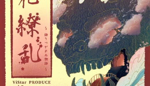 ViStar PRODUCE Vol.7「舞台『百花繚乱〜語りつがれぬ物語〜』」